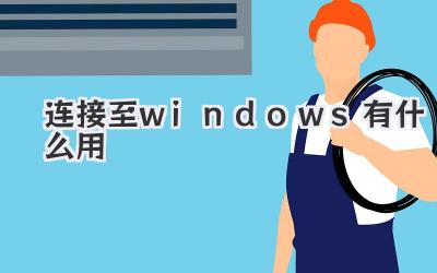 連接至windows有什么用