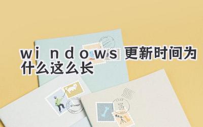 windows更新時間為什么這么長