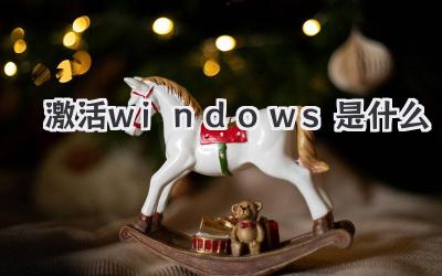 激活windows是什么