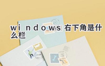 windows右下角是什么欄