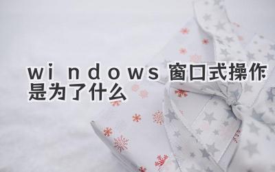 windows窗口式操作是為了什么