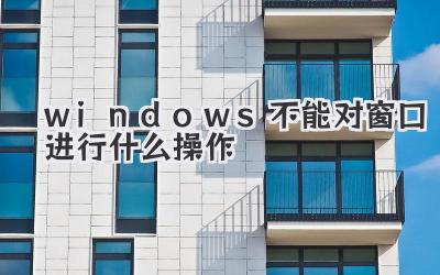 windows不能對窗口進行什么操作