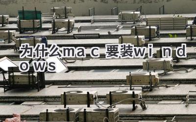 為什么mac要裝windows