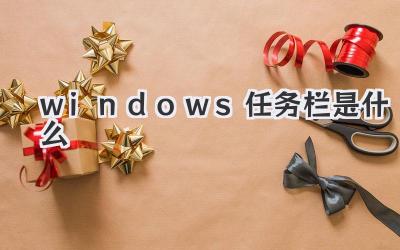 windows任務(wù)欄是什么