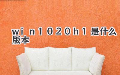 win10 20h1是什么版本