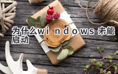 為什么windows未能啟動(dòng)