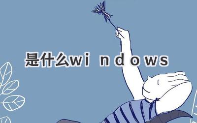 是什么windows