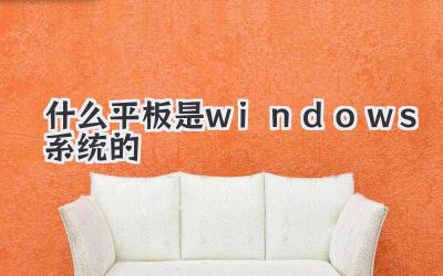 什么平板是windows系統的