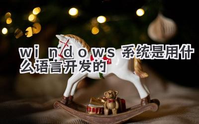 windows系統是用什么語言開發的