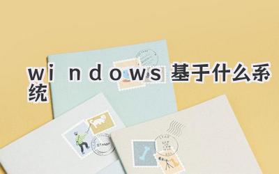 windows基于什么系統(tǒng)