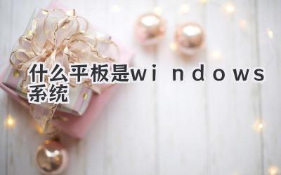 什么平板是windows系統