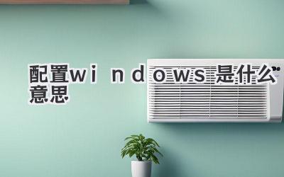 配置windows是什么意思