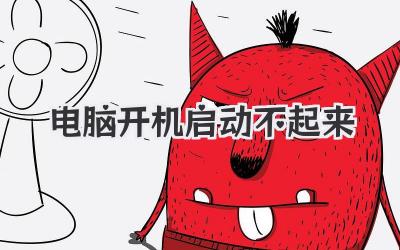 電腦開機(jī)啟動(dòng)不起來