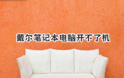 戴爾筆記本電腦開不了機