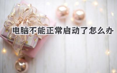 電腦不能正常啟動了怎么辦