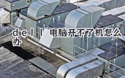 dell電腦開不了機怎么辦