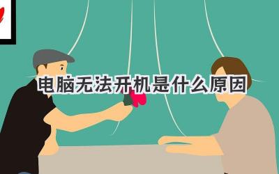電腦無法開機是什么原因