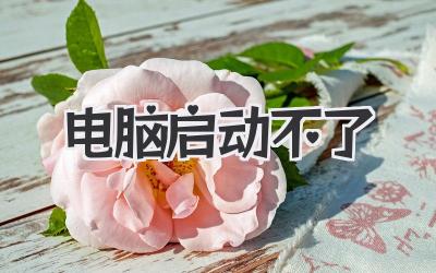 電腦啟動不了