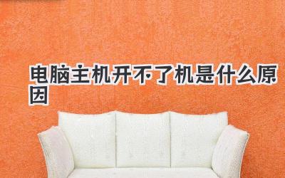 電腦主機開不了機是什么原因