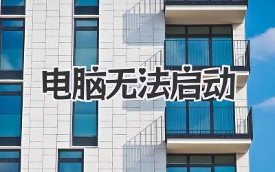 電腦無法啟動