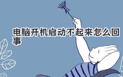 電腦開機(jī)啟動(dòng)不起來怎么回事