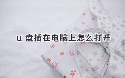 u盤插在電腦上怎么打開