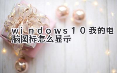 windows10我的電腦圖標怎么顯示