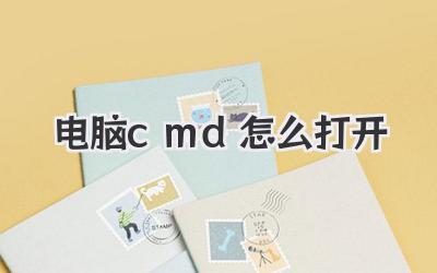 電腦cmd怎么打開
