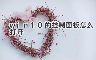 win10的控制面板怎么打開(kāi)