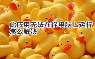 此應用無法在你電腦上運行怎么解決