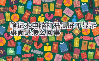 筆記本電腦打開黑屏不顯示桌面是怎么回事