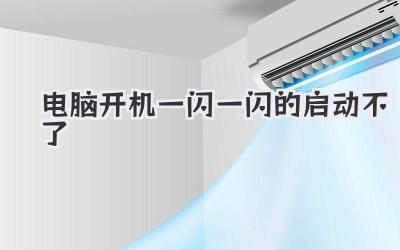 電腦開機一閃一閃的啟動不了
