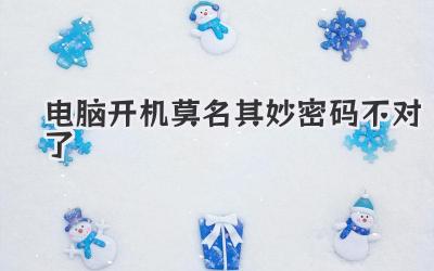電腦開機莫名其妙密碼不對了