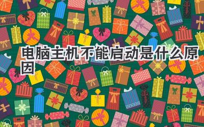 電腦主機不能啟動是什么原因