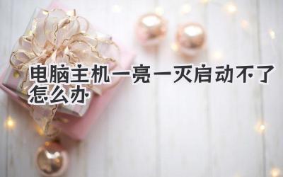 電腦主機一亮一滅啟動不了怎么辦