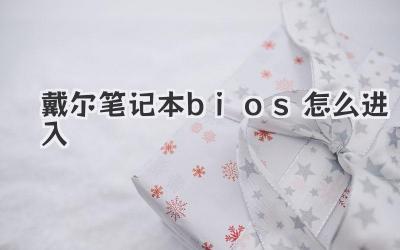 戴爾筆記本bios怎么進入