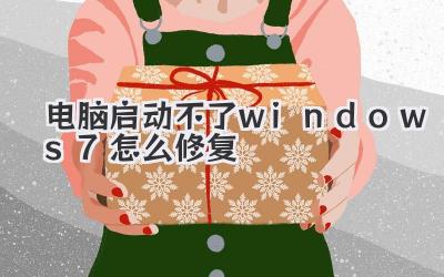 電腦啟動不了windows7怎么修復(fù)