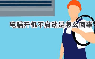電腦開機不啟動是怎么回事