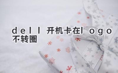 dell開(kāi)機(jī)卡在logo不轉(zhuǎn)圈