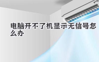 電腦開不了機顯示無信號怎么辦