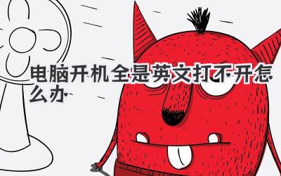 電腦開機全是英文打不開怎么辦