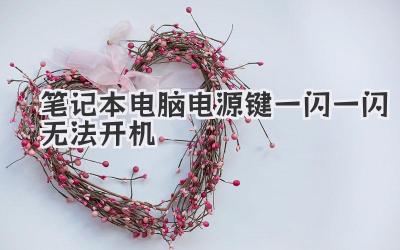筆記本電腦電源鍵一閃一閃無法開機