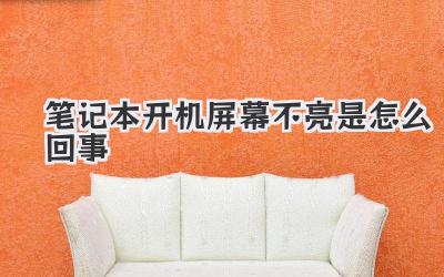 筆記本開機屏幕不亮是怎么回事