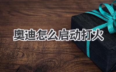 奧迪怎么啟動打火