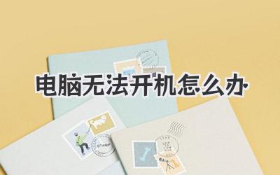 電腦無法開機怎么辦