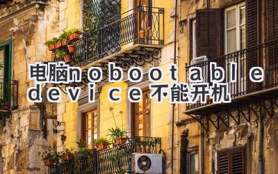 電腦nobootable device不能開機