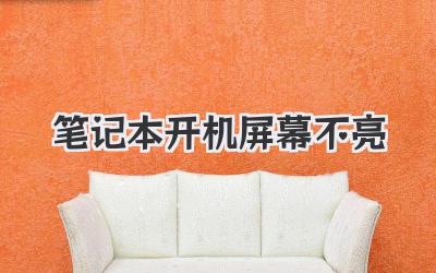 筆記本開機屏幕不亮