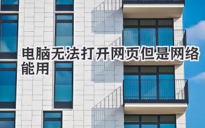 電腦無法打開網(wǎng)頁但是網(wǎng)絡(luò)能用