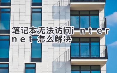 筆記本無法訪問internet怎么解決