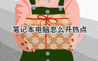筆記本電腦怎么開(kāi)熱點(diǎn)